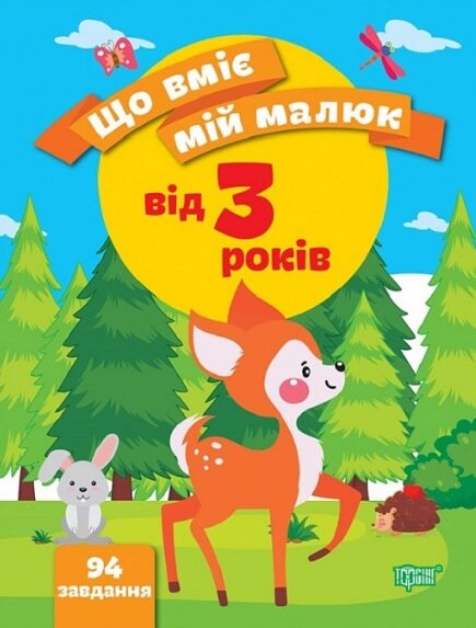 Книга Що вміє мій малюк. Збірка завдань. 3+. Автор - Олена Чала (Торсінг) від компанії Книгарня БУККАФЕ - фото 1