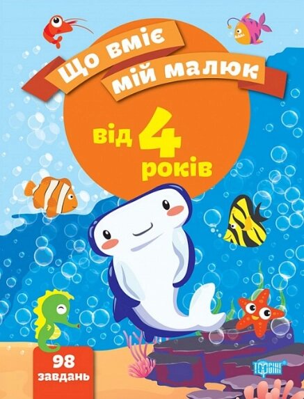 Книга Що вміє мій малюк. Збірка завдань. 4+. Автор - Олена Чала (Торсінг) від компанії Книгарня БУККАФЕ - фото 1