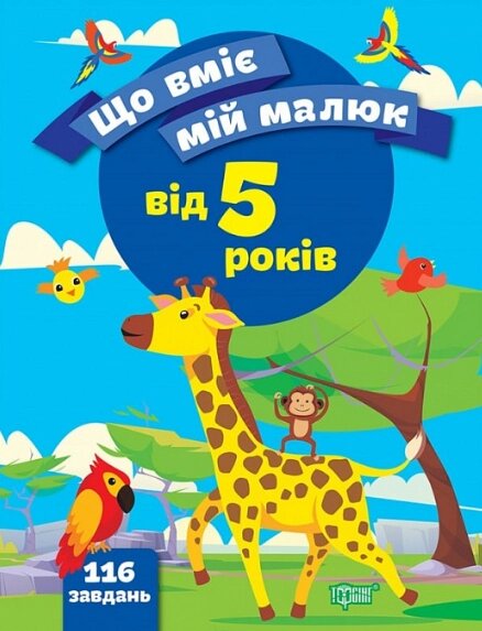 Книга Що вміє мій малюк. Збірка завдань. 5+. Автор - Олена Чала (Торсінг) від компанії Книгарня БУККАФЕ - фото 1