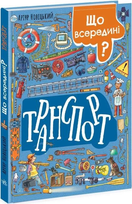 Книга Що всередині? Транспорт. Автор - Новіцький А. (Ранок) від компанії Книгарня БУККАФЕ - фото 1