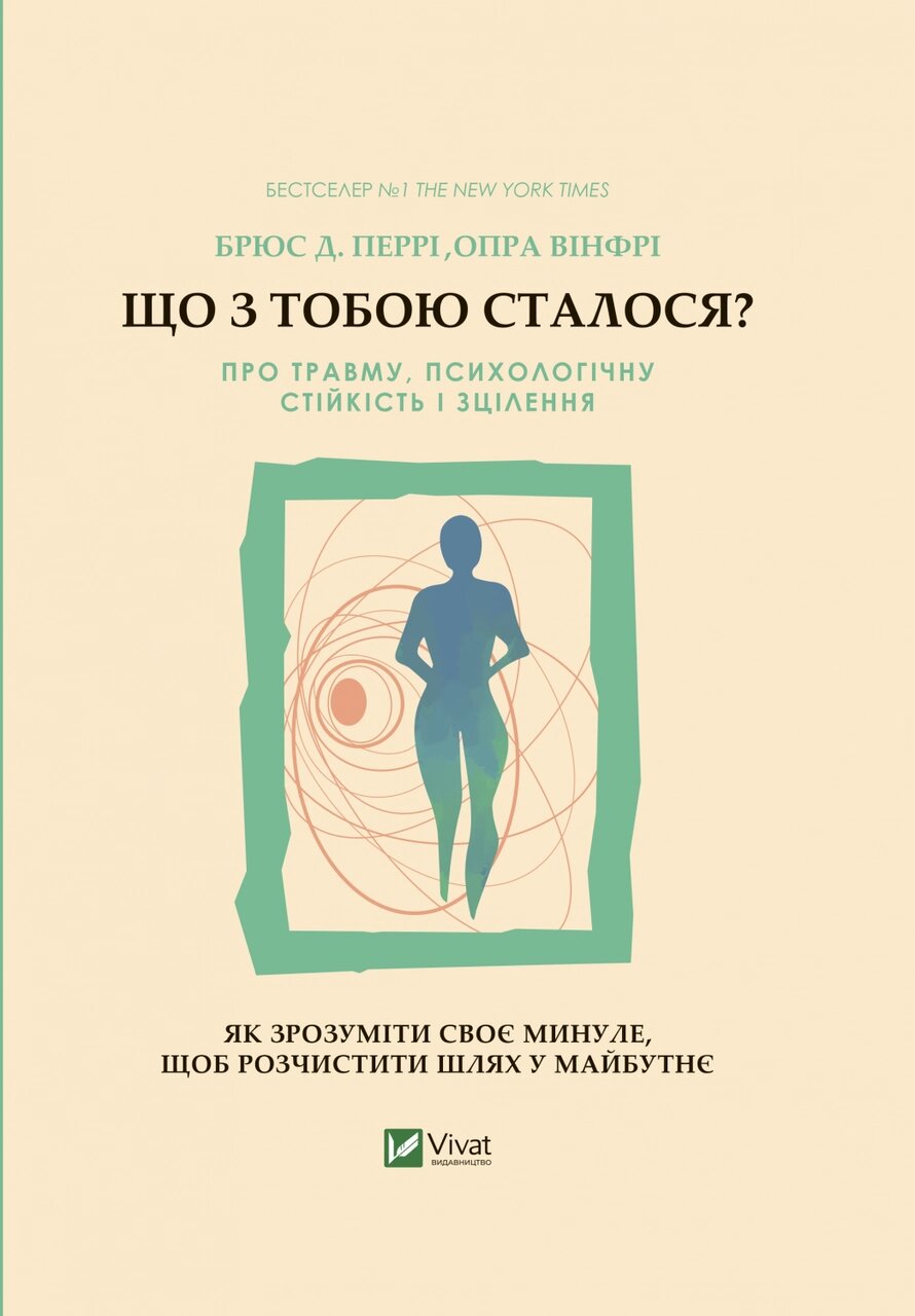 Книга Що з тобою сталося? Про травму, психологічну стійкість і зцілення. Автор - Опра Вінфрі, Брюс Д.  (Vivat) від компанії Книгарня БУККАФЕ - фото 1