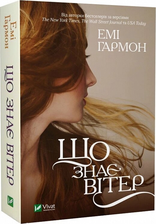 Книга Що знає вітер. Автор - Емі Гармон (Vivat) (покет) від компанії Книгарня БУККАФЕ - фото 1