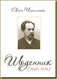 Книга Щоденник (1918-1919). Автор - Євген Чикаленко (Темпора) від компанії Книгарня БУККАФЕ - фото 1