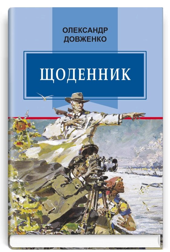 Книга Щоденник (1941-1956). Класна література. Автор - Олександр Довженко (Знання) від компанії Книгарня БУККАФЕ - фото 1