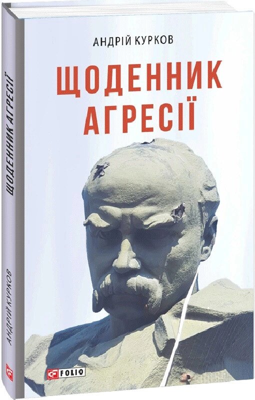 Книга Щоденник агресії. Книга 1, Воєнні щоденники. Автор - Андрій Курков (Folio) від компанії Книгарня БУККАФЕ - фото 1