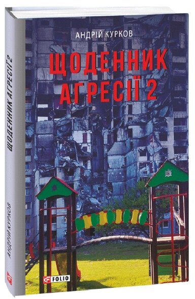 Книга Щоденник агресії. Книга 2, Воєнні щоденники. Автор - Андрій Курков (Folio) від компанії Книгарня БУККАФЕ - фото 1