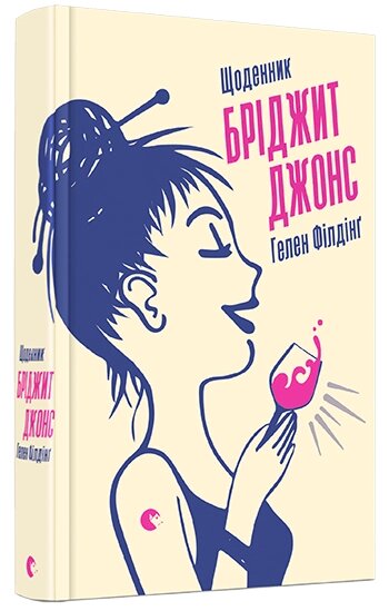 Книга Щоденник Бріджіт Джонс. Автор - Філдінґ Гелен (ВСЛ) від компанії Книгарня БУККАФЕ - фото 1