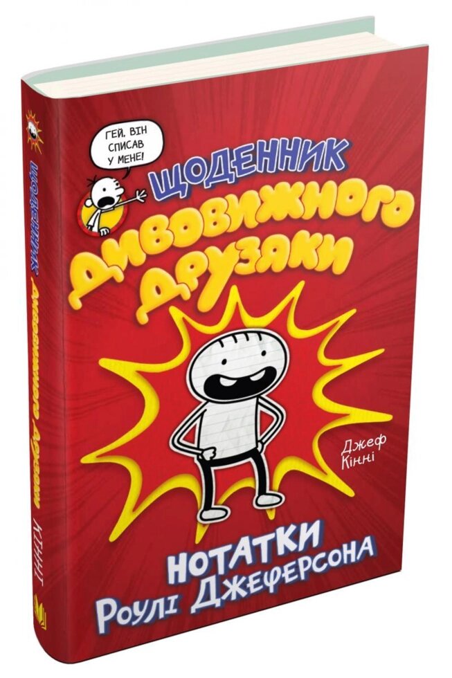 Книга Щоденник дивовижного друзяки. Нотатки Роулі Джеферсона. Автор - Джеф Кінні (КМ-Букс) від компанії Книгарня БУККАФЕ - фото 1