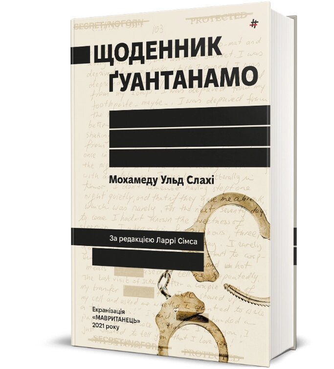 Книга Щоденник Ґуантанамо. Автори - Мохамеду Ульд Слахі, Ларрі Сімс (#книголав) від компанії Книгарня БУККАФЕ - фото 1