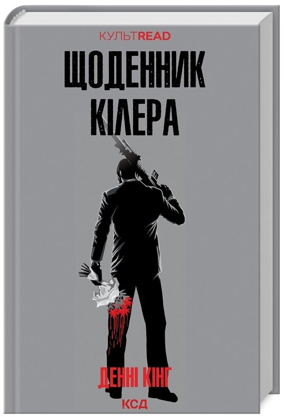 Книга Щоденник кілера. КУЛЬТREAD. Автор - Денні Кінг (КСД) від компанії Книгарня БУККАФЕ - фото 1