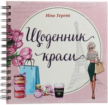 Книга Щоденник краси. Автор - Ніно Гереті (Талант) від компанії Книгарня БУККАФЕ - фото 1