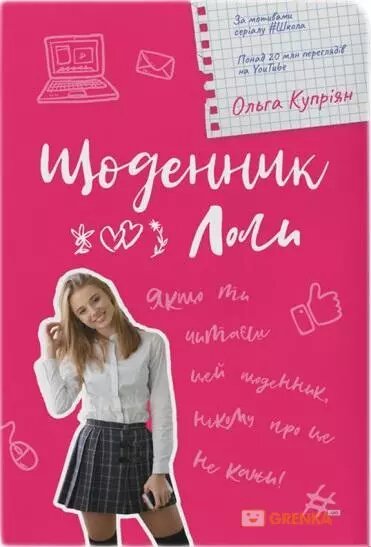 Книга Щоденник Лоли. Автор - Ольга Купріян (#книголав) від компанії Книгарня БУККАФЕ - фото 1