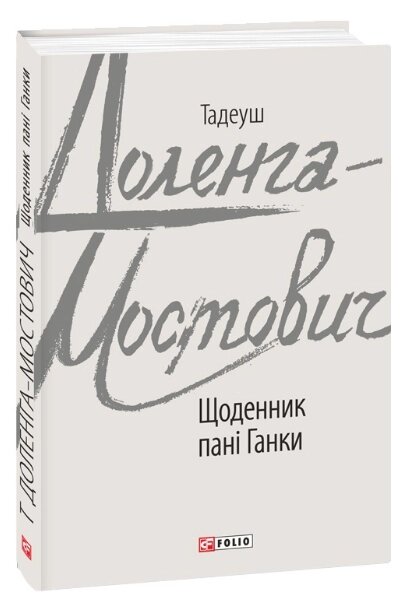 Книга Щоденник пані Ганки. Зарубіжні авторські зібрання. Автор - Тадеуш Доленга-Мостович (Folio) від компанії Книгарня БУККАФЕ - фото 1