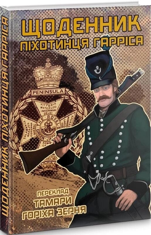 Книга Щоденник піхотинця Гарріса. Автор - Бенджамін Ренделл Гарріс (Пропала грамота) від компанії Книгарня БУККАФЕ - фото 1