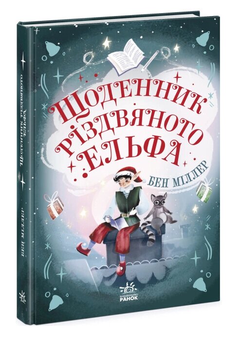 Книга Щоденник різдвяного ельфа. Автор - Бен Міллер (Ранок) від компанії Книгарня БУККАФЕ - фото 1