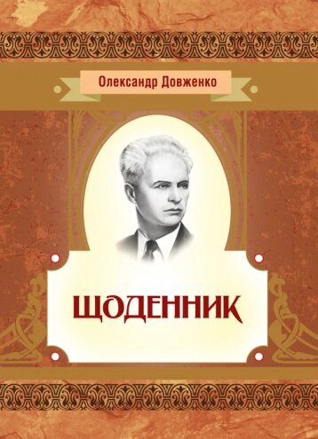 Книга Щоденник. Серія Класика української літератури. Автор - Олександр Довженко (ЦУЛ) від компанії Книгарня БУККАФЕ - фото 1