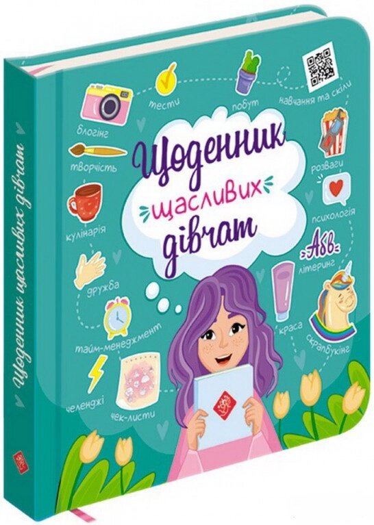 Книга Щоденник щасливих дівчат. Автор - Альона Пуляєва (АССА) від компанії Книгарня БУККАФЕ - фото 1