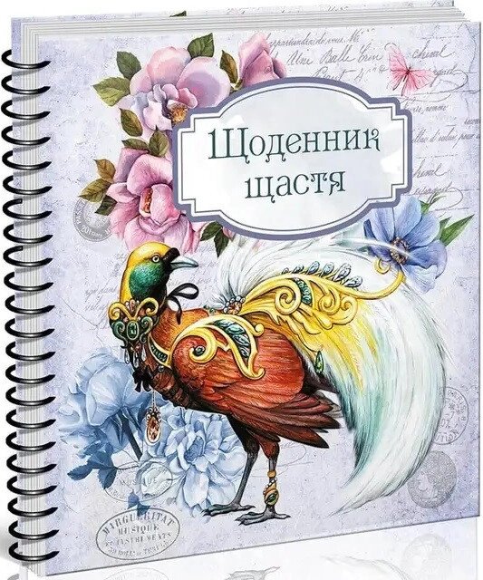 Книга Щоденник щастя. (Талант) від компанії Стродо - фото 1