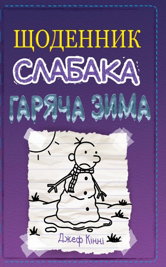 Книга Щоденник слабака. Гаряча зима. Книга 13. Автор - Джеф Кінні (КМ-Букс) від компанії Книгарня БУККАФЕ - фото 1