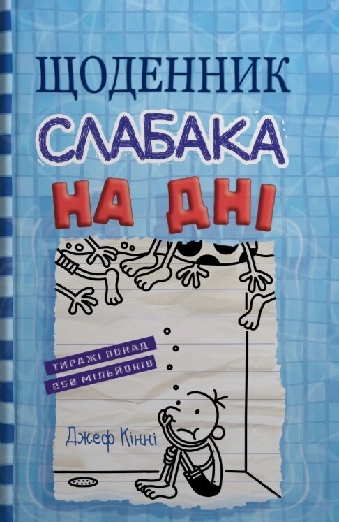 Книга Щоденник слабака. На дні. Книга 15. Автор - Джеф Кінні (КМ-Букс) від компанії Книгарня БУККАФЕ - фото 1