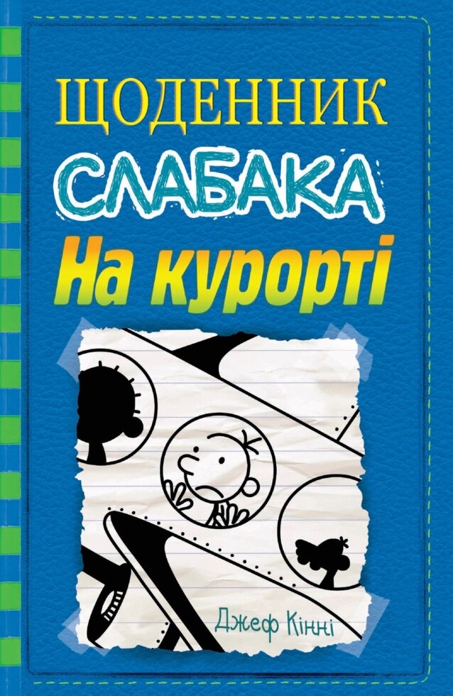 Книга Щоденник слабака. На курорті. Книга 12. Автор - Джеф Кінні (КМ-Букс) від компанії Книгарня БУККАФЕ - фото 1