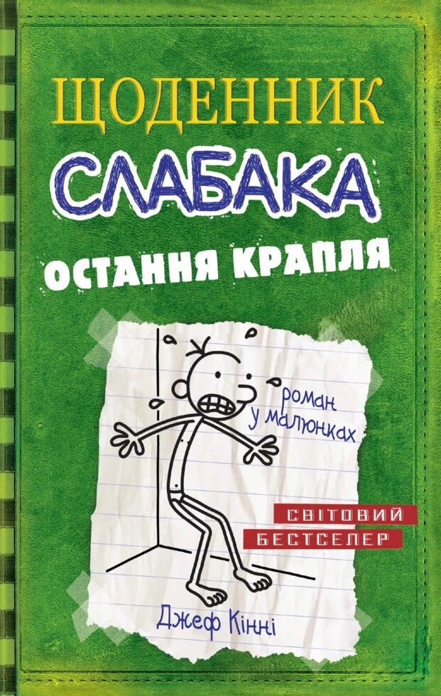 Книга Щоденник слабака. Остання крапля. Книга 3. Автор - Джеф Кінні (КМ-Букс) від компанії Стродо - фото 1