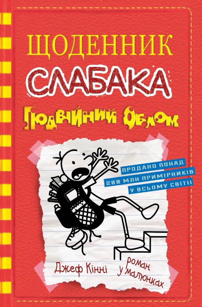 Книга Щоденник слабака. Подвійний облом. Книга 11. Автор - Джеф Кінні (КМ-Букс) від компанії Книгарня БУККАФЕ - фото 1