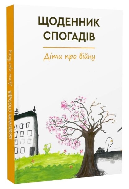 Книга Щоденник спогадів. Діти про війну. Автор - Ірина Константюк (Зелений Пес) від компанії Книгарня БУККАФЕ - фото 1