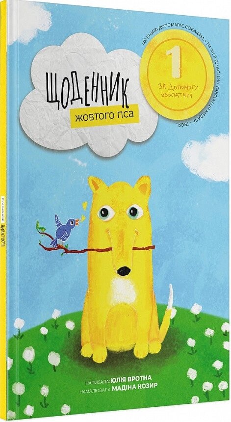 Книга Щоденник жовтого пса. Автор - Юлія Вротна, Мадіна Козир (Читай українською) від компанії Книгарня БУККАФЕ - фото 1