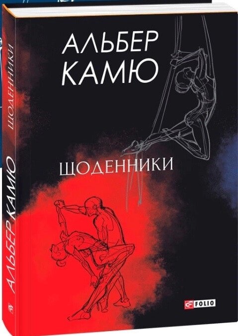 Книга Щоденники. Автор - Альбер Камю (Folio) від компанії Книгарня БУККАФЕ - фото 1