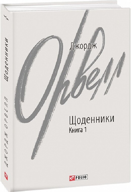 Книга Щоденники. Книга 1. Зарубіжні авторські зібрання. Автор - Джордж Орвелл (Folio) від компанії Книгарня БУККАФЕ - фото 1