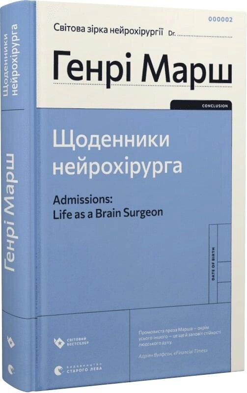 Книга Щоденники нейрохірурга. Автор - Генрі Марш (ВСЛ) від компанії Стродо - фото 1