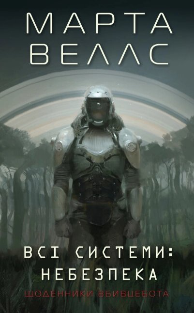 Книга Щоденники вбивцебота. Книга 1. Всі системи: небезпека. Автор - Марта Веллс (Жорж) від компанії Книгарня БУККАФЕ - фото 1