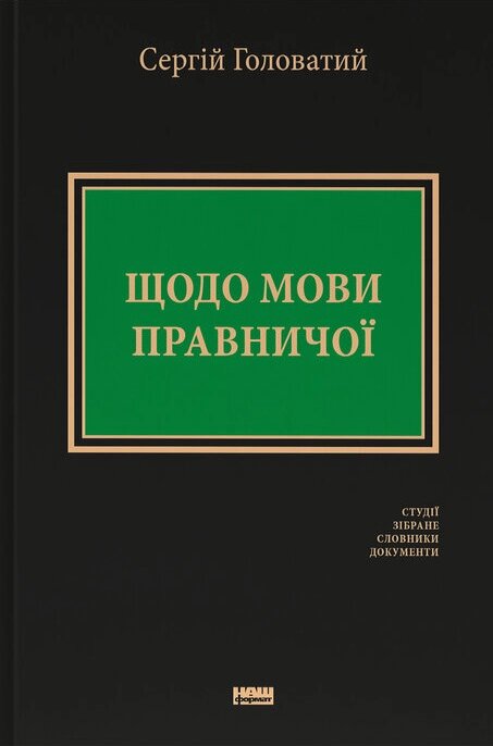 Книга Щодо мови правничої: студії, зібране, словники, документи. Автор - Сергій Головатий (Наш формат) від компанії Книгарня БУККАФЕ - фото 1