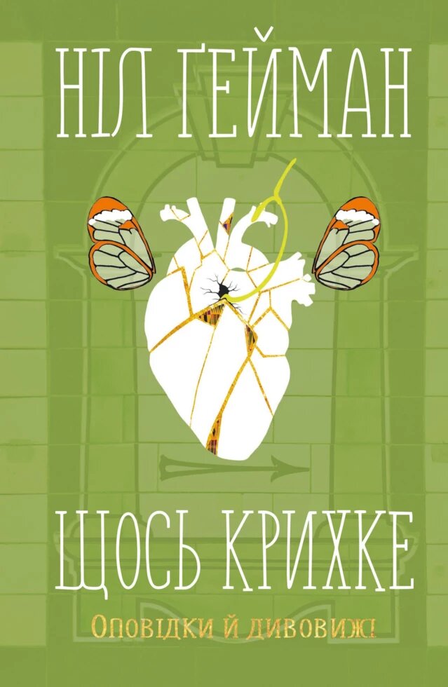 Книга Щось крихке. Оповідки й дивовижі. Автор - Ніл Ґейман від компанії Книгарня БУККАФЕ - фото 1