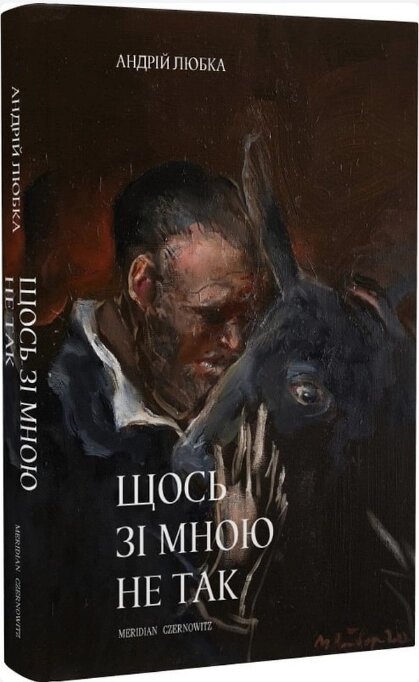 Книга Щось зі мною не так. Автор - Андрій Любка (Meridian Czernowitz) від компанії Книгарня БУККАФЕ - фото 1