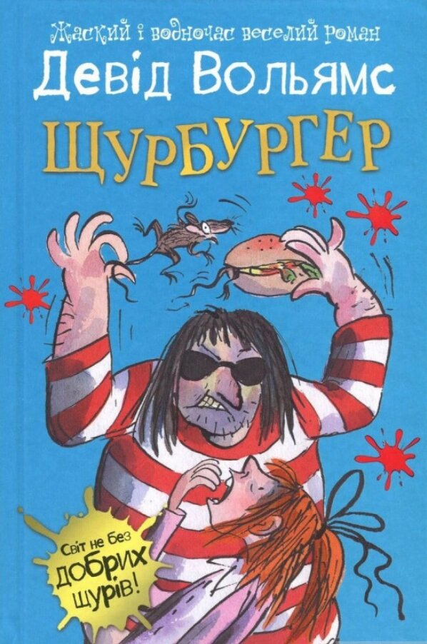 Книга Щурбургер. Автор - Девід Вольямс (КМ-Букс) від компанії Книгарня БУККАФЕ - фото 1