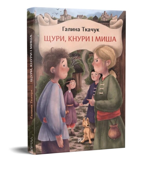 Книга Щури, кнури і миша. Автор - Галина Ткачук (Портал) від компанії Книгарня БУККАФЕ - фото 1