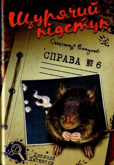 Книга Щурячий підступ. Справа №6. Автор - Олександр Єсаулов (Теза) від компанії Книгарня БУККАФЕ - фото 1