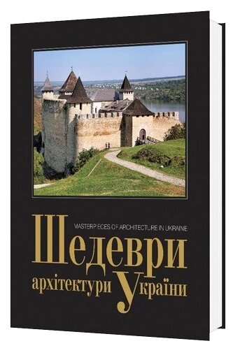 Книга Шедеври архітектури України. Masterpieces of Ukrainian architecture. Автор - Прибєга Леонід (Мистецтво) від компанії Книгарня БУККАФЕ - фото 1