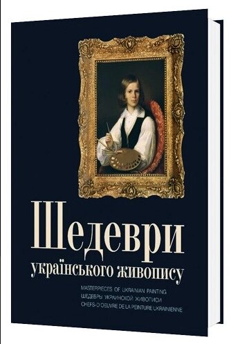 Книга Шедеври українського живопису. Masterpieces of Ukrainian painting. Автор - Горбачов Дмитро (Мистецтво) від компанії Книгарня БУККАФЕ - фото 1