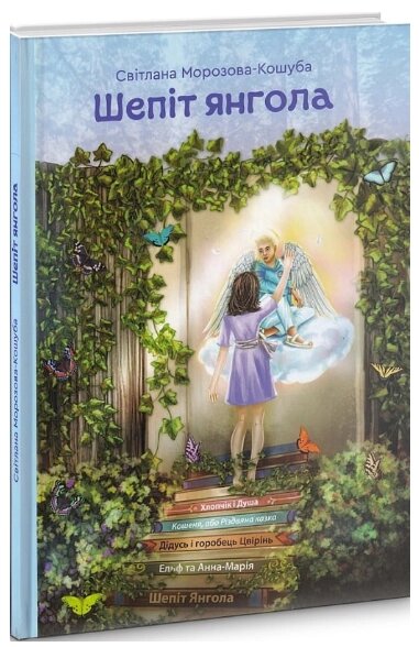 Книга Шепіт янгола. Автори - Світлана Морозова-Кошуба, Віктор Стороженко (Гамазин) від компанії Книгарня БУККАФЕ - фото 1