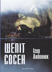 Книга Шепіт сосен: оповідання. Автор - Антонюк Ігор Васильович (Мандрівець)