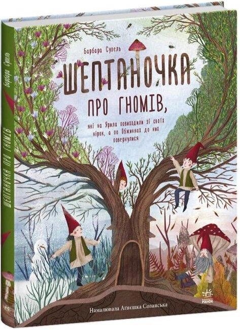 Книга Шептаночка про гномів. Автор - Барбара Супель (Ранок) від компанії Книгарня БУККАФЕ - фото 1