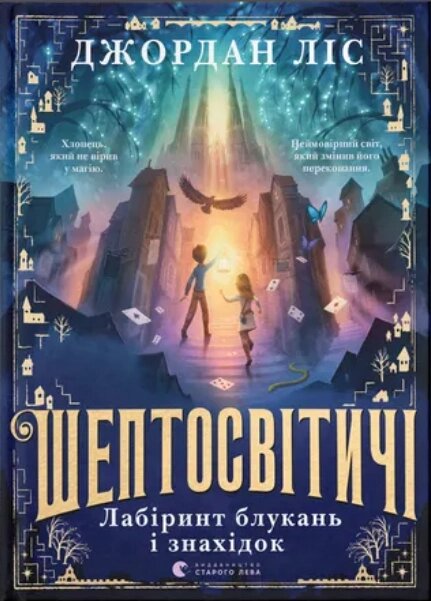 Книга Шептосвітичі. Лабіринт блукань і знахідок. Автор - Джордан Ліс (ВСЛ) від компанії Книгарня БУККАФЕ - фото 1