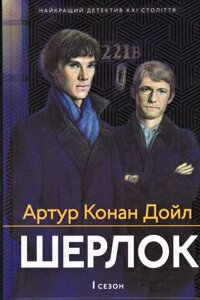 Книга Шерлок. 1 сезон. Автор - Артур Конан Дойл (Апріорі)