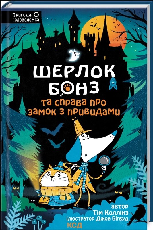 Книга Шерлок Бонз та Справа про замок з привидами. Книга 4. Автор - Т. Коллінз (КСД) від компанії Книгарня БУККАФЕ - фото 1