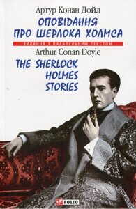 Книга Оповідання про Шерлока Холмсаі. Автор - Артур Конан Дойль (Folio) (англ. укр.)