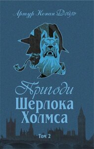 Книга Пригоди Шерлока Холмса. Том ІІ. Автор - Артур Конан Дойль (Богославдан)