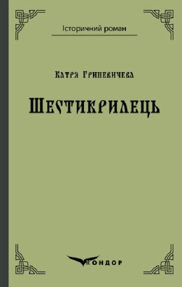 Книга Шестикрилець. Історичний роман. Автор - Катря Гриневичева (Кондор) (тв.) від компанії Стродо - фото 1